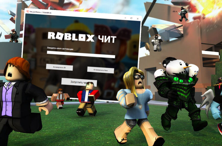 Скачать читы для Roblox