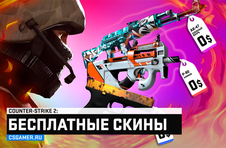 Бесплатные скины CS 2 (CSGO) - Сайты с халявой и без депозита