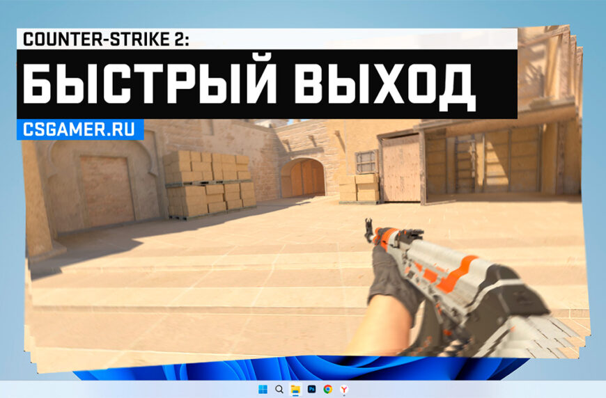 Быстрый выход CS 2