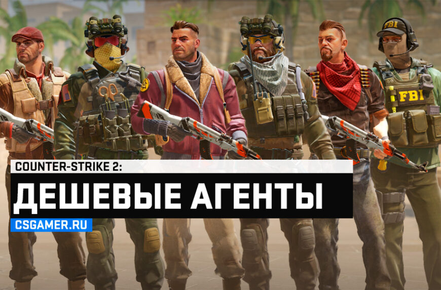 Дешевые и красивые агенты CS 2