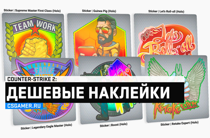 Дешевые и красивые наклейки CS 2