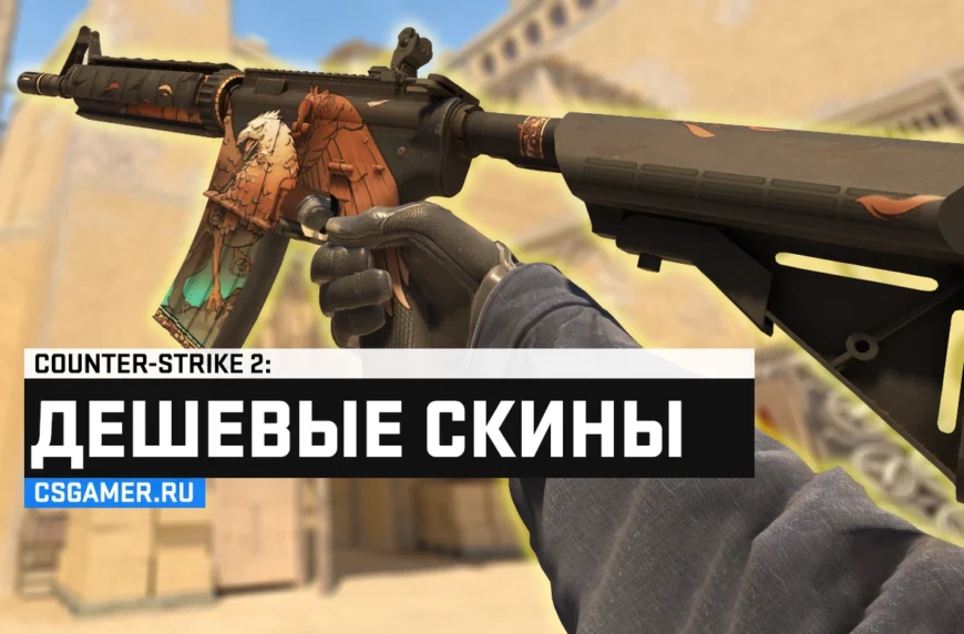 Дешевые скины в CS 2