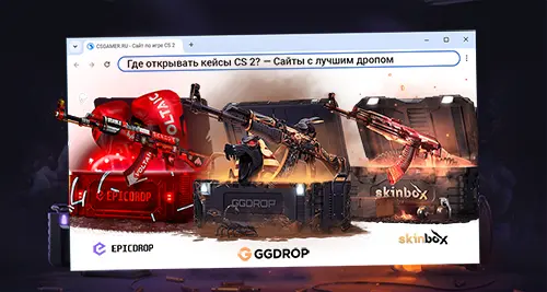 Где открывать кейсы CS 2