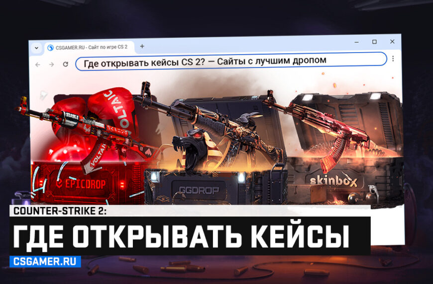 Где открывать кейсы CS 2