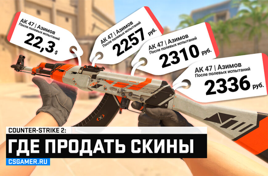 Где продать скины CS 2