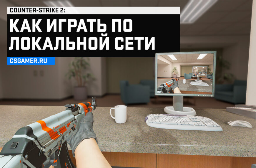 Как играть по локальной сети CS 2