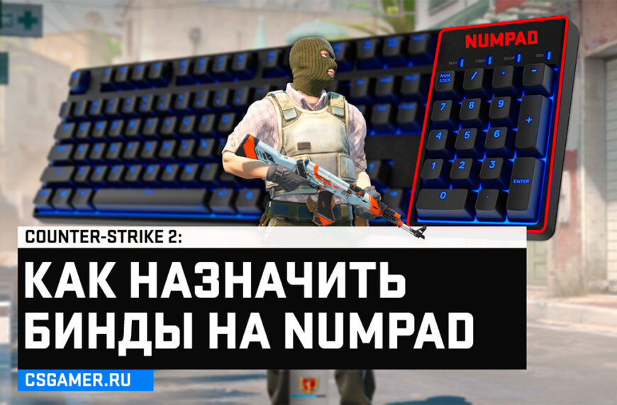 Как назначить бинды на NUMPAD в CS 2