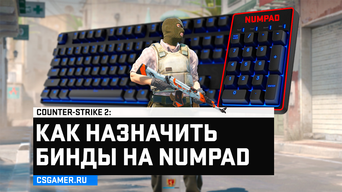 Как назначить бинды на NUMPAD в CS2