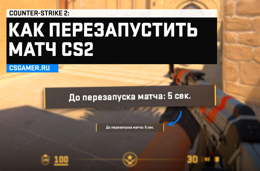 Как перезапустить матч в CS 2