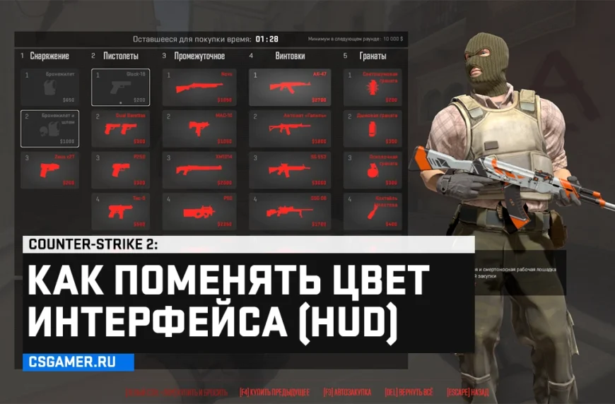 Как поменять цвет интерфейса CS 2