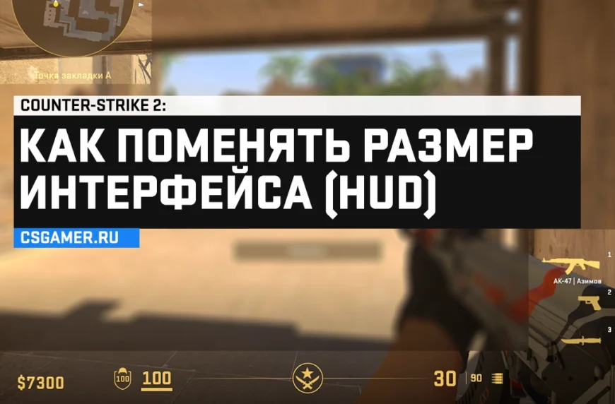 Как поменять размер интерфейса (HUD) CS 2