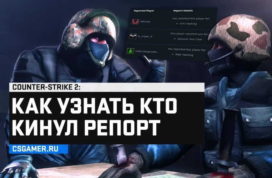 Как посмотреть репорты CS 2
