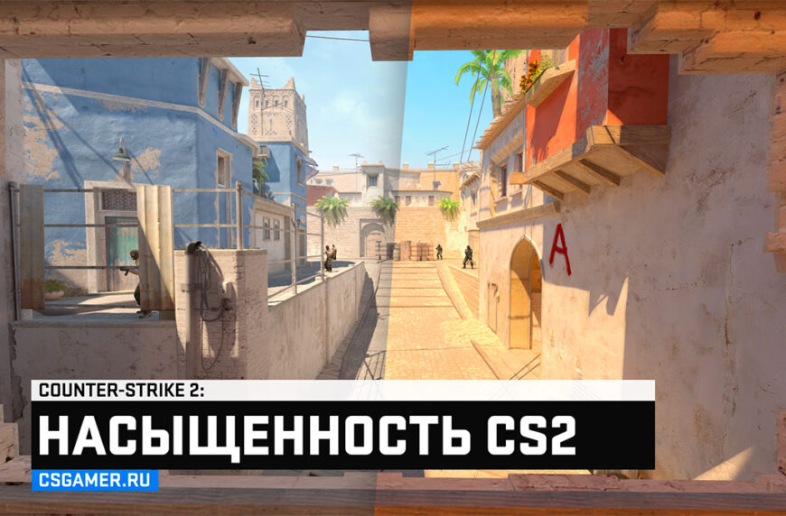 Как повысить насыщенность в CS2