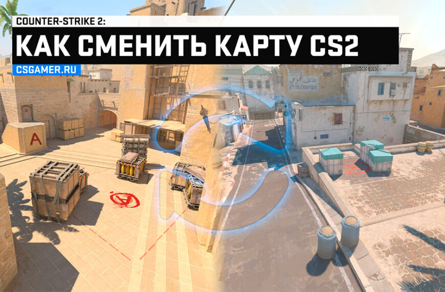 Как сменить карту в CS2 через консоль
