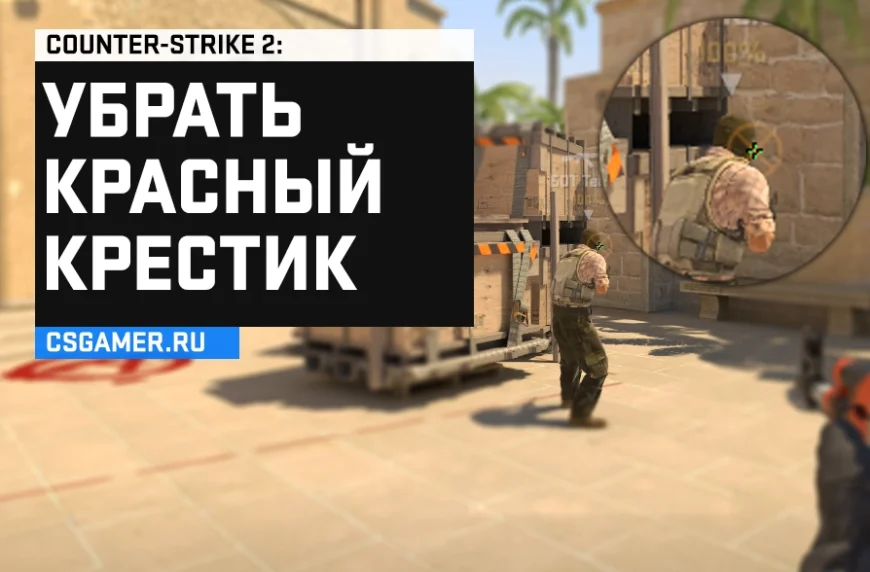 Как убрать красный крестик CS 2