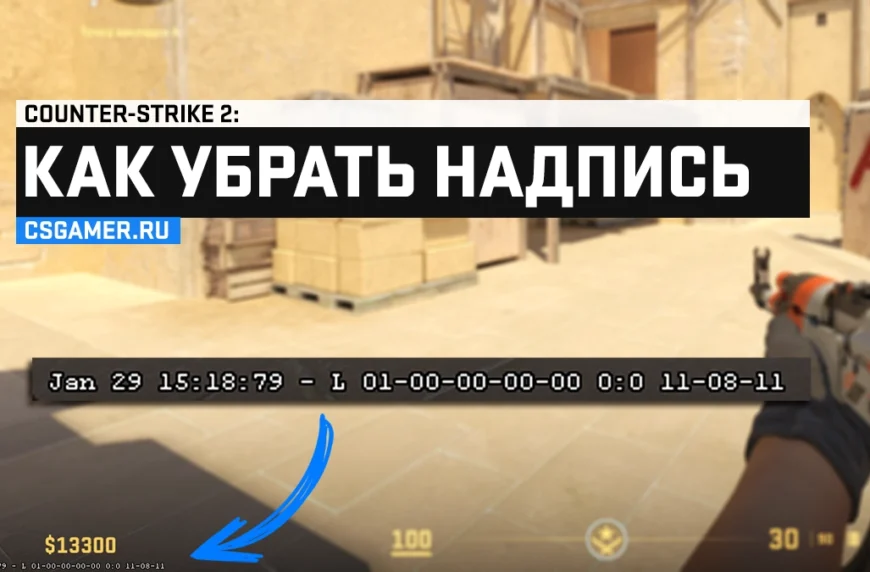 Как убрать надпись CS 2