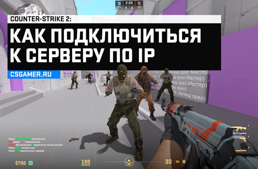 Как зайти на сервер в CS 2 по IP-адресу через консоль