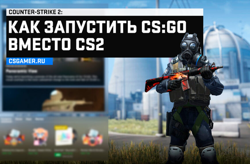 Как запустить CSGO в 2025 году вместо CS2 через Steam