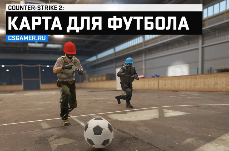 Карта для футбола CS 2