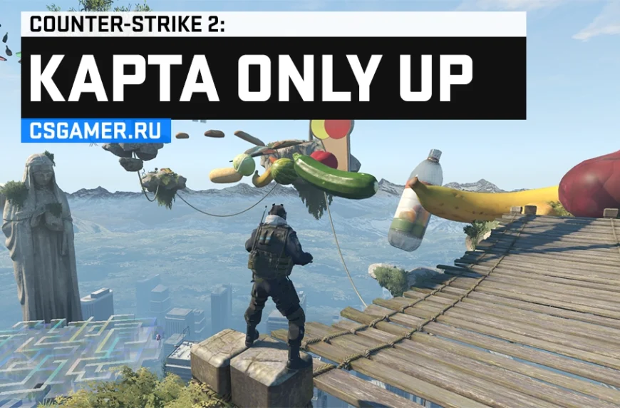 Карта ONLY UP CS 2