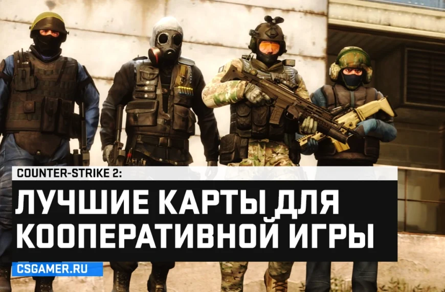 Карты для кооперативной игры CS 2