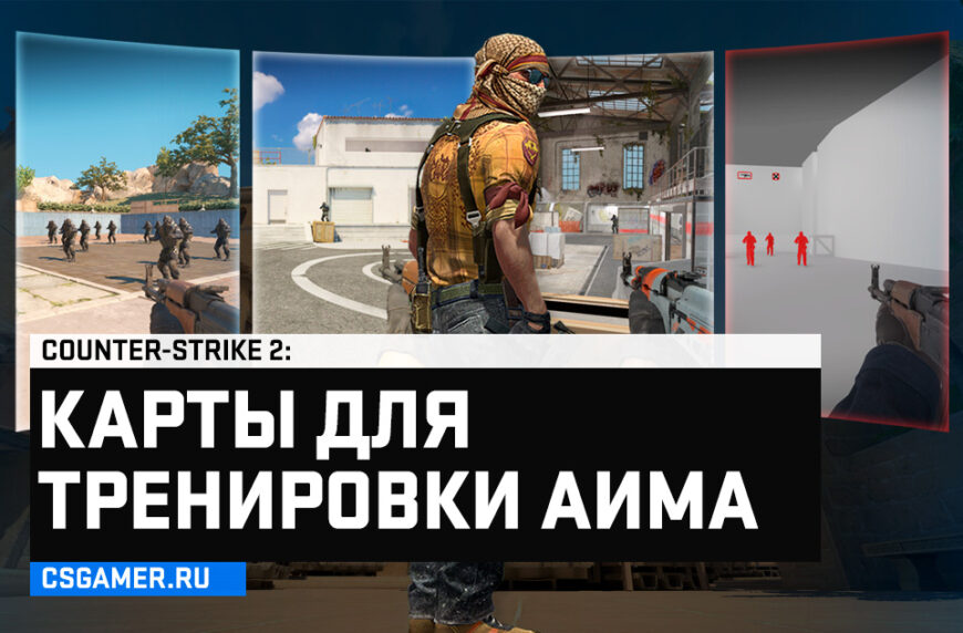 Карты для тренировки аима CS 2