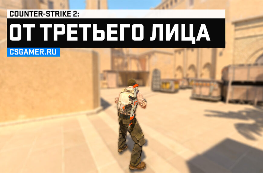 От третьего лица CS 2
