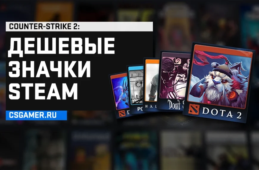 Самые дешевые значки Steam для быстрой прокачки уровня